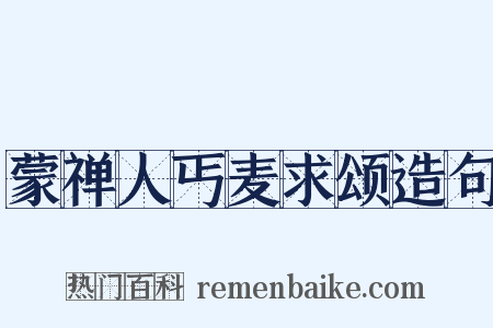 蒙禅人丐麦求颂造句是什么意思的图片